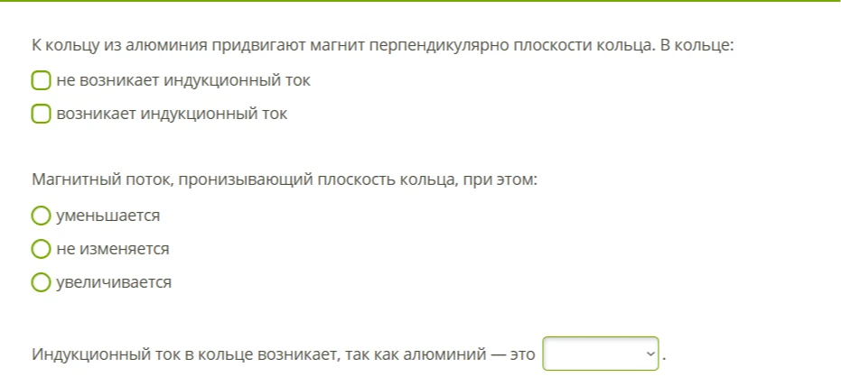 К кольцу из алюминия придвигают магнит перпендикулярно плоскости кольца. В кольце: