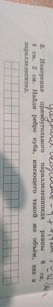 3. Измерения прямоугольного параллелепипеда равны 8 см, 4 см, 2 см. Найди ребро куба, имеющего такой же объём, как и параллелепипед.
