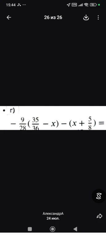 г) - 9/28(35/36 - x) - (x + 5/8) =
