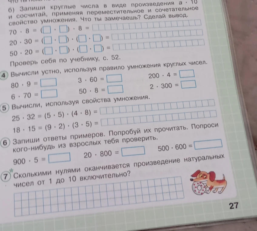 б) Запиши круглые числа в виде произведения a · 10 и сосчитай, применяя переместительное и сочетательное свойство умножения.