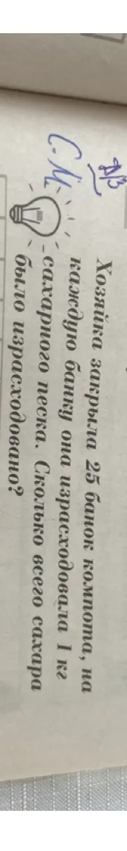 Хозяйка закрыла 25 банок компота, на каждую банку она израсходовала 1 кг сахарного песка. Сколько всего сахара было израсходовано?