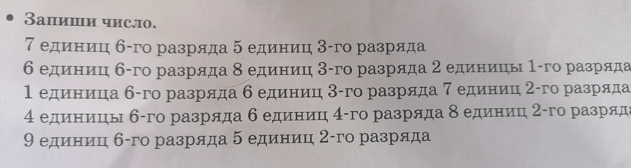Запиши число. 7 единиц 6-го разряда 5 единиц 3-го разряда...