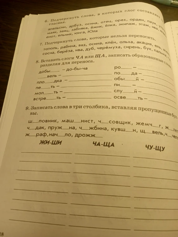 6. Подчеркнуть слова, в которых слог составляет одна гласная.