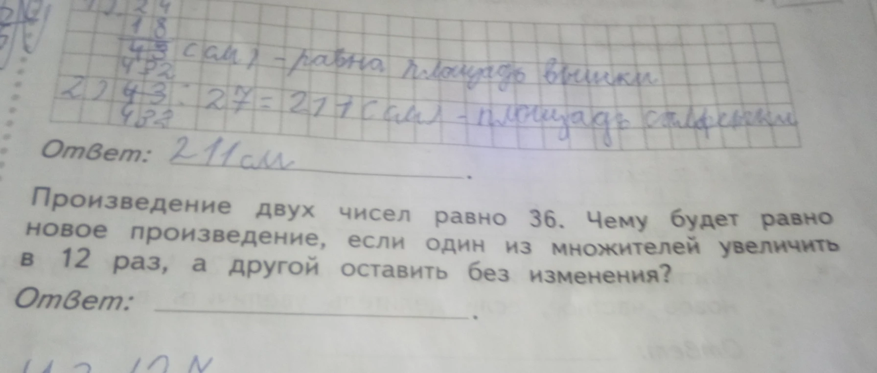 Произведение двух чисел равно 36. Чему будет равно новое произведение, если один из множителей увеличить в 12 раз, а другой оставить без изменения?