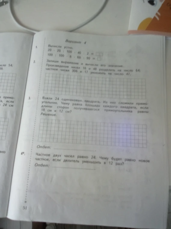 Вариант 4. 1. Вычисли устно. 2. Запиши выражение и вычисли его значение. 3. Взяли 24 одинаковых квадрата. 4*. Частное двух чисел равно 24.