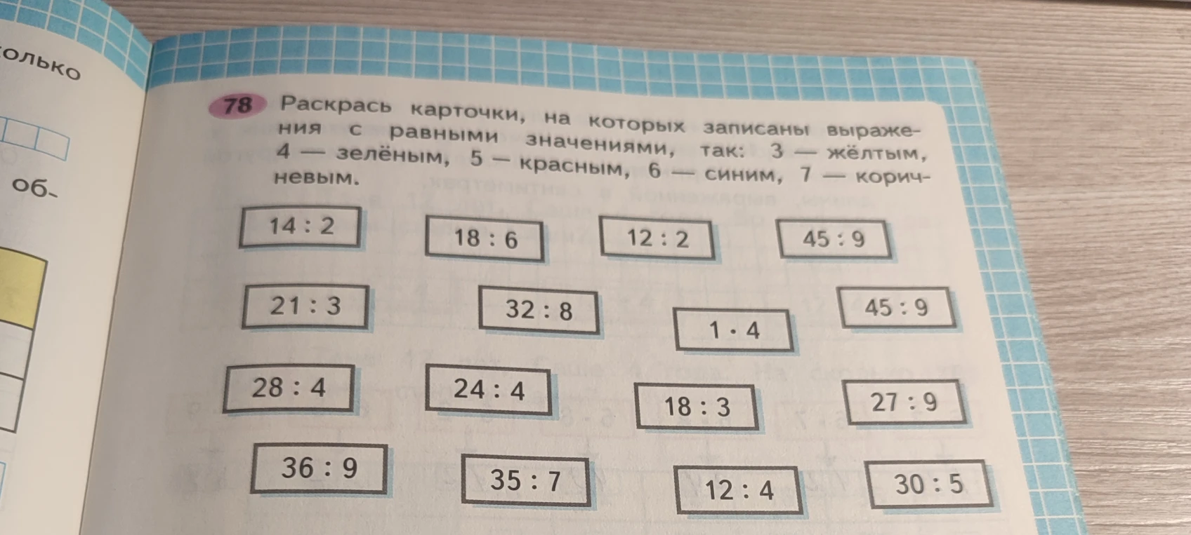 Раскрась карточки, на которых записаны выражения с равными значениями, так: 3 — жёлтым, 4 — зелёным, 5 — красным, 6 — синим, 7 — коричневым.