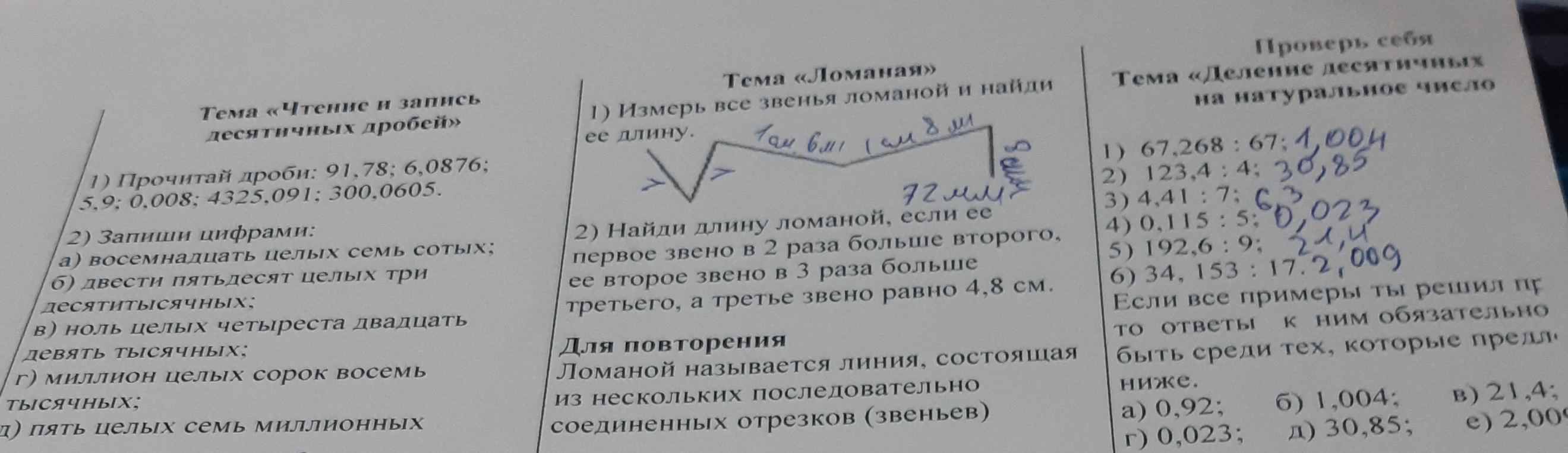 Запиши цифрами: а) восемнадцать целых семь сотых; б) двести пятьдесят целых три десятитысячных; в) ноль целых четыреста двадцать девять тысячных; г) миллион целых сорок восемь тысячных; д) пять целых семь миллионных