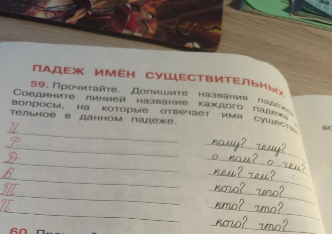 Прочитайте. Допишите названия падежей. Соедините линией название каждого падежа и вопросы, на которые отвечает имя существительное в данном падеже.