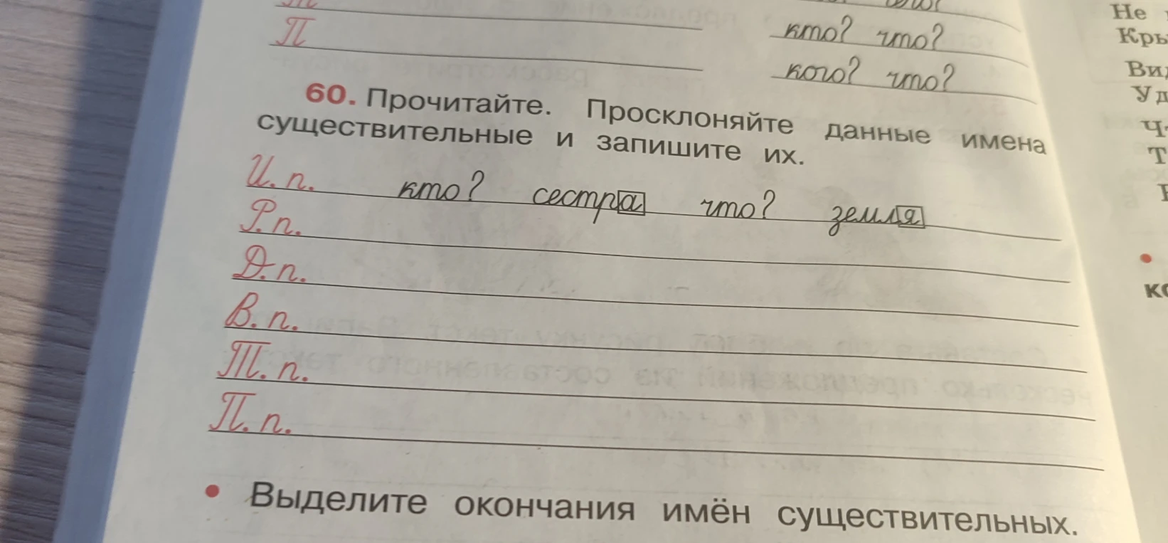 60. Прочитайте. Просклоняйте данные имена существительные и запишите их.