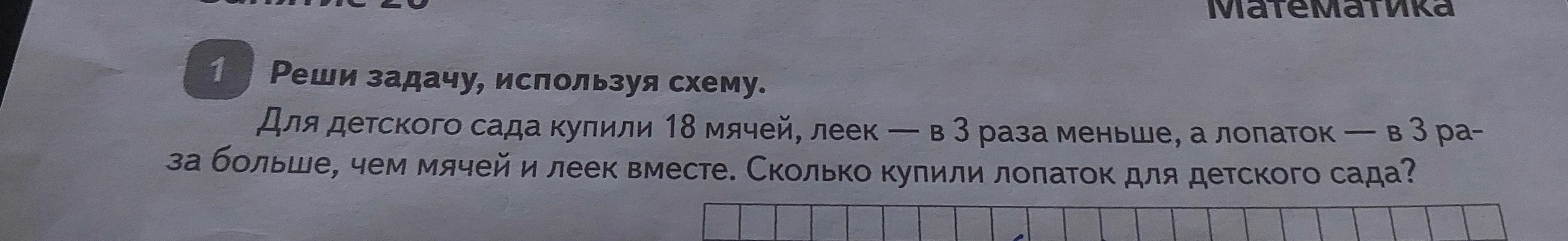 Для детского сада купили 18 мячей, леек — в 3 раза меньше, а лопаток — в 3 раза больше, чем мячей и леек вместе. Сколько купили лопаток для детского сада?