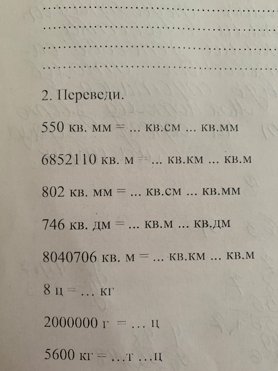 2. Переведи. 550 кв. мм = ... кв.см ... кв.мм