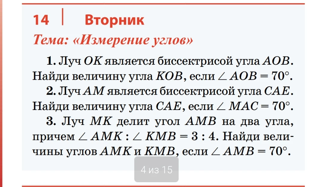 1. Луч OK является биссектрисой угла AOB. Найди величину угла KOB, если ∠AOB = 70°.