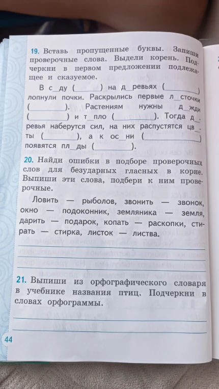 19. Вставь пропущенные буквы. Запиши проверочные слова. Выдели корень. Подчеркни в первом предложении подлежащее и сказуемое.