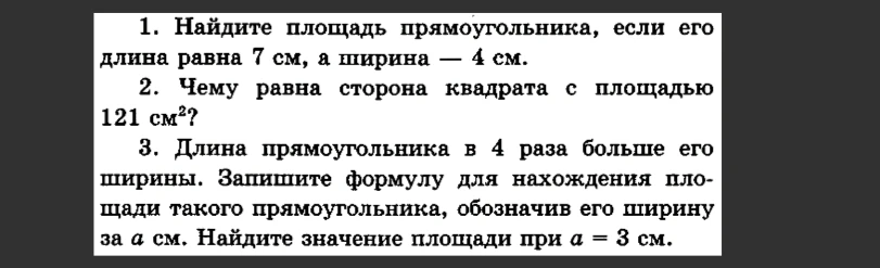 1. Найдите площадь прямоугольника, если его длина равна 7 см, а ширина — 4 см.