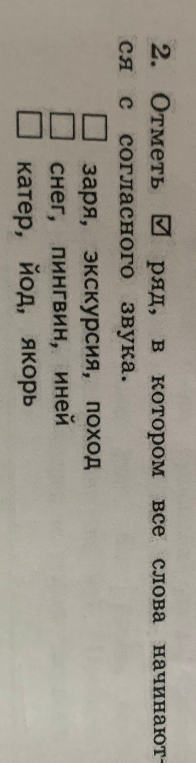 2. Отметь [галочка] ряд, в котором все слова начинаются с согласного звука.