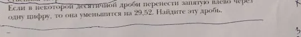 Если в некоторой десятичной дроби перенести запятую влево через одну цифру, то она уменьшится на 29,52. Найдите эту дробь.