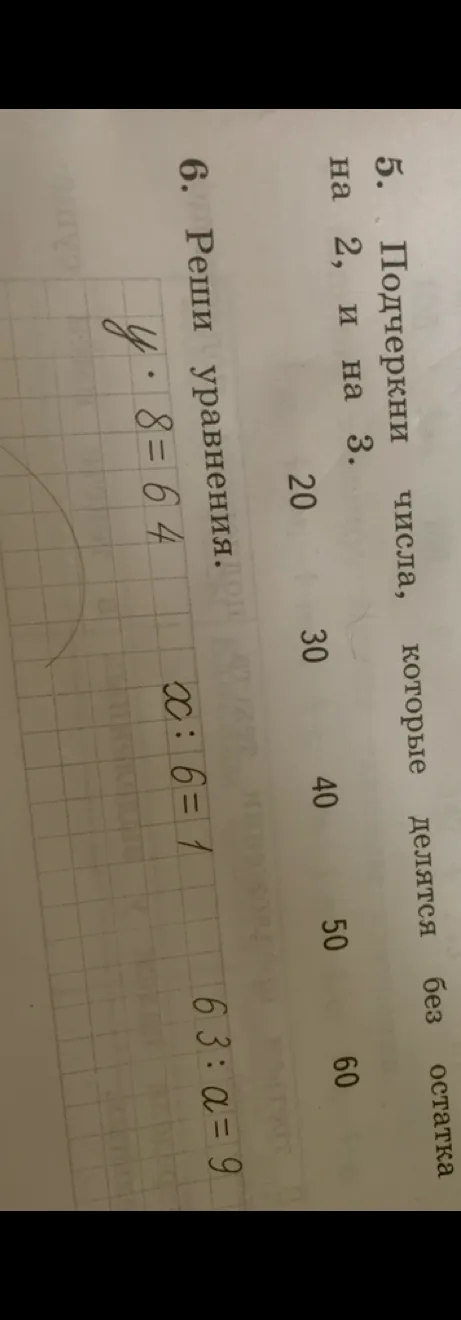 Подчеркни числа, которые делятся без остатка на 2 и на 3.