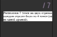 Расположи 7 точек на двух отрезках так, чтобы на каждом отрезке было по 4 точки (отрезки не на одной прямой).