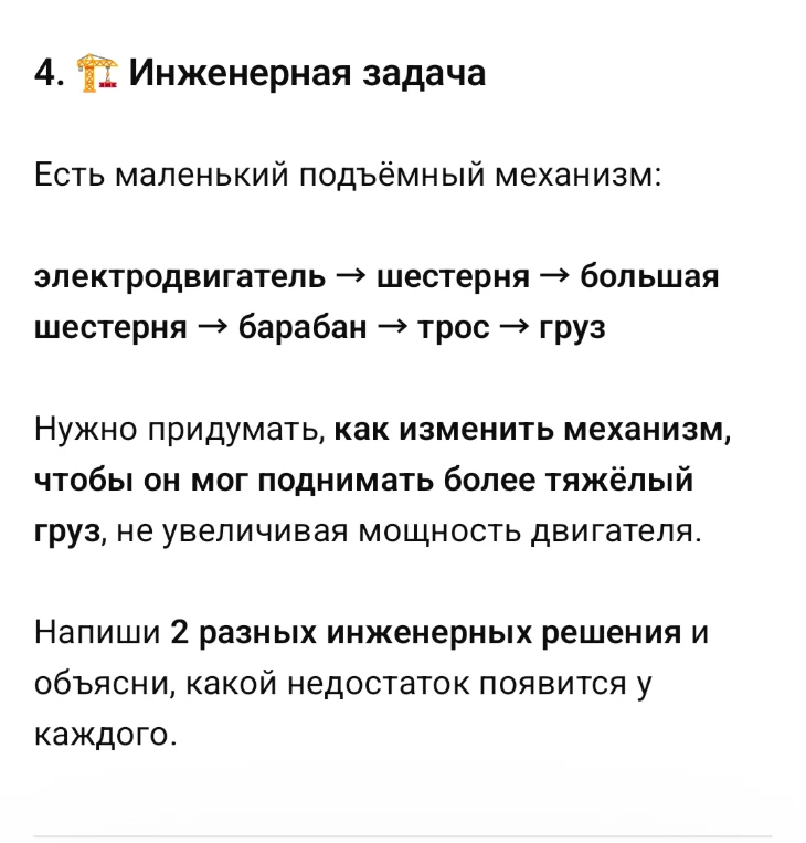4. 🏗 Инженерная задача. Есть маленький подъёмный механизм: электродвигатель → шестерня → большая шестерня → барабан → трос → груз. Нужно придумать, как изменить механизм, чтобы он мог поднимать более тяжёлый груз, не увеличивая мощность двигателя.