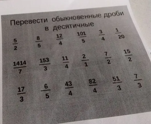Перевести обыкновенные дроби в десятичные