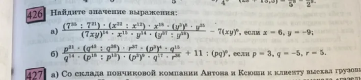 426 Найдите значение выражения: а) (7^35 : 7^21) * (x^22 : x^12) * x^18 * (y^3)^8 * y^25 / ((7xy)^14 * x^15 * y^14 * (y^37 : y^18)) - 7(xy)^0, если x = 6, y = -9;