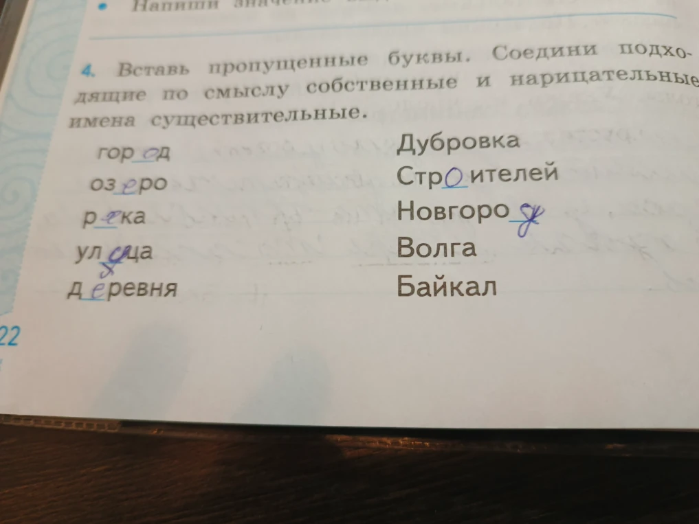 Вставь пропущенные буквы. Соедини подходящие по смыслу собственные и нарицательные имена существительные.