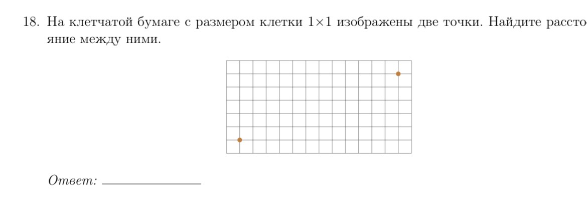 18. На клетчатой бумаге с размером клетки 1x1 изображены две точки. Найдите расстояние между ними.