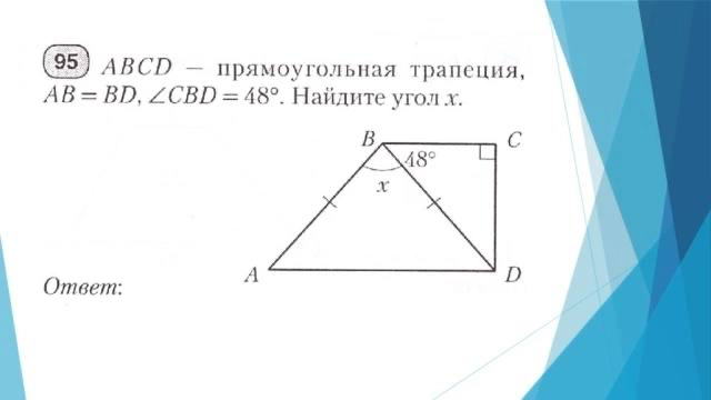95 ABCD — прямоугольная трапеция, AB = BD, ∠CBD = 48°. Найдите угол x.