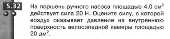 На поршень ручного насоса площадью 4,0 см² действует сила 20 Н. Оцените силу, с которой воздух оказывает давление на внутреннюю поверхность велосипедной камеры площадью 20 дм².