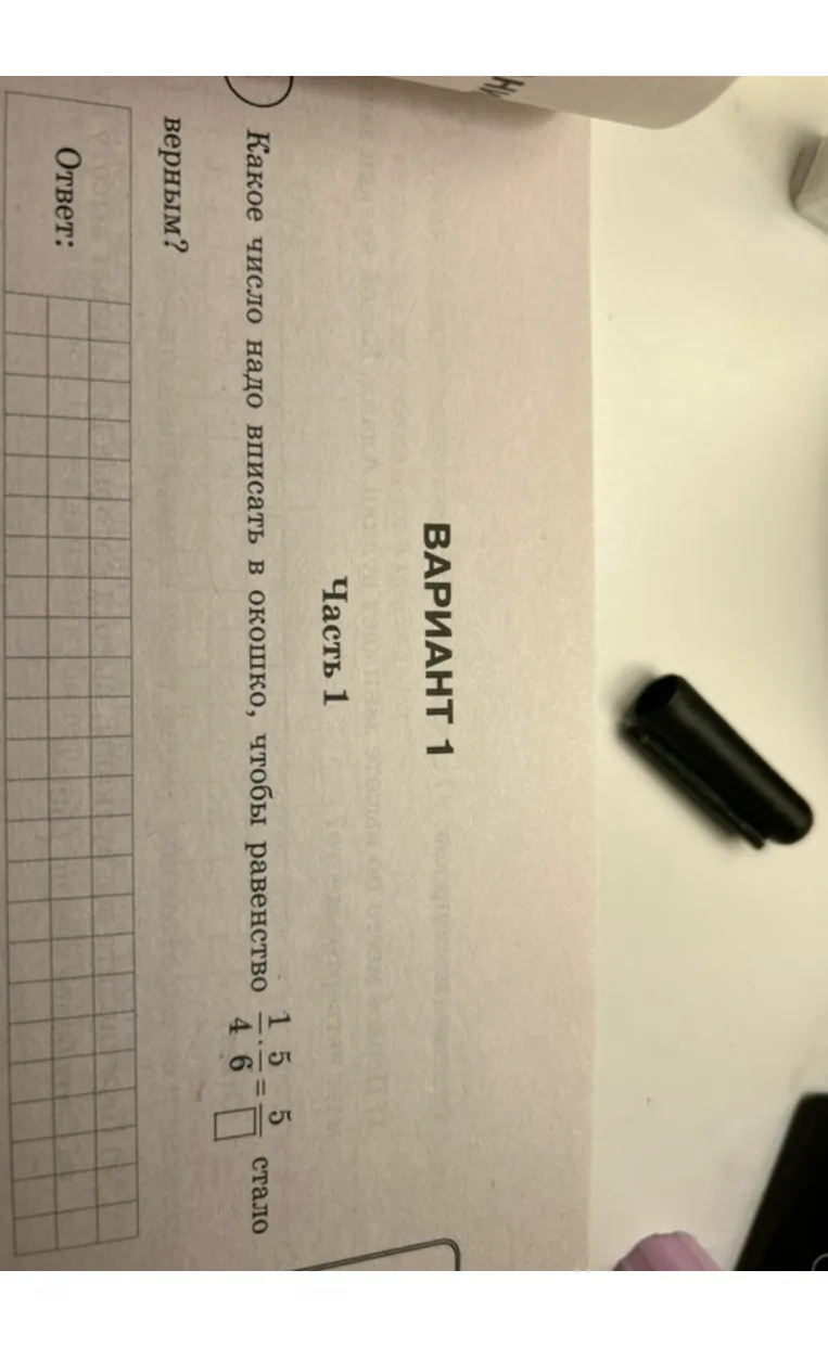 Какое число надо вписать в окошко, чтобы равенство 1/4 * 5/6 = 5/[] стало верным?