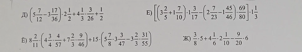 Д) $(5 \frac{7}{12} - 3 \frac{17}{36}) \cdot 2 \frac{1}{2} + 4 \frac{1}{3} \cdot \frac{3}{26} + \frac{1}{2}$