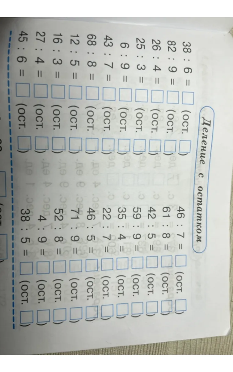 38 : 6 = (ост. )
