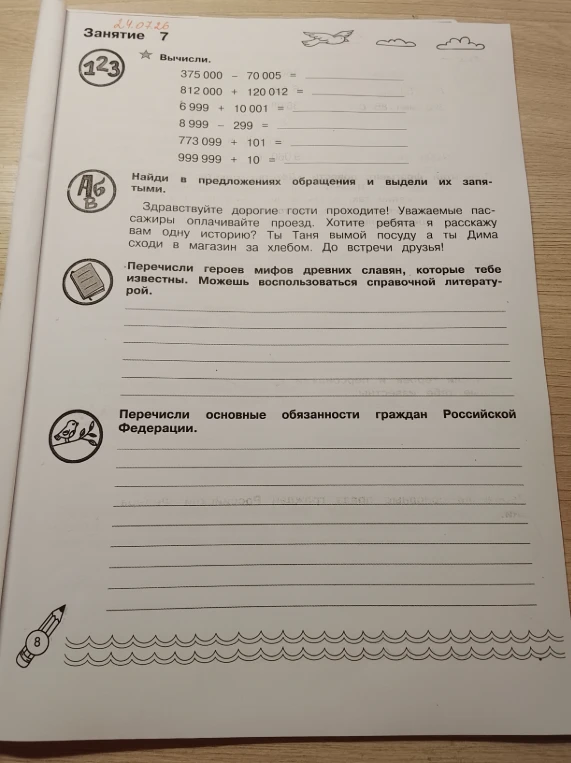 Вычисли. Найди в предложениях обращения и выдели их запятыми. Перечисли героев мифов древних славян, которые тебе известны. Можешь воспользоваться справочной литературой. Перечисли основные обязанности граждан Российской Федерации.