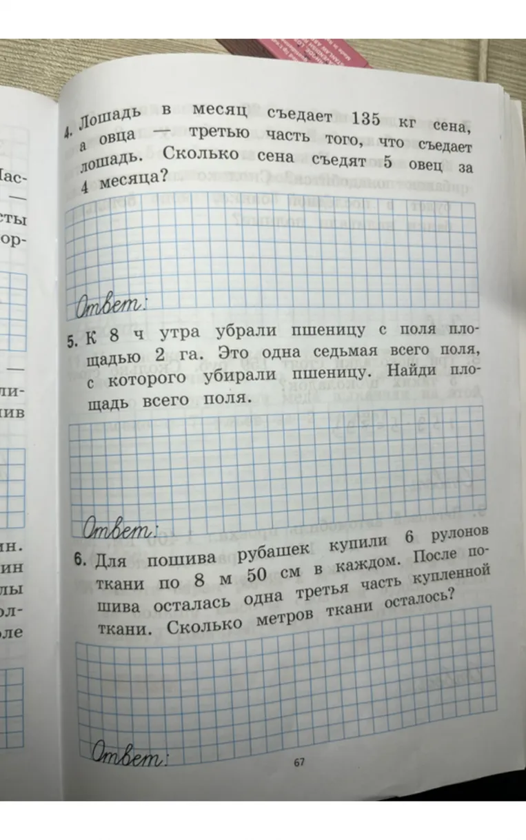 4. Лошадь в месяц съедает 135 кг сена, а овца — третью часть того, что съедает лошадь. Сколько сена съедят 5 овец за 4 месяца?