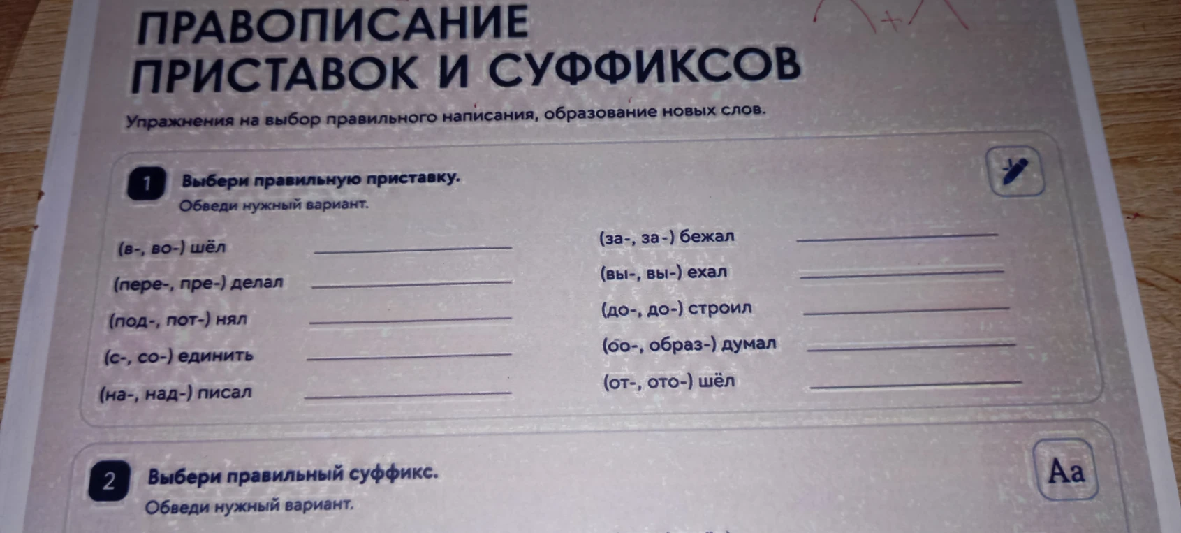 Выбери правильную приставку. Обведи нужный вариант.
