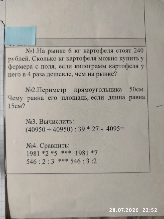 №1. На рынке 6 кг картофеля стоят 240 рублей. Сколько кг картофеля можно купить у фермера с поля, если килограмм картофеля у него в 4 раза дешевле, чем на рынке?