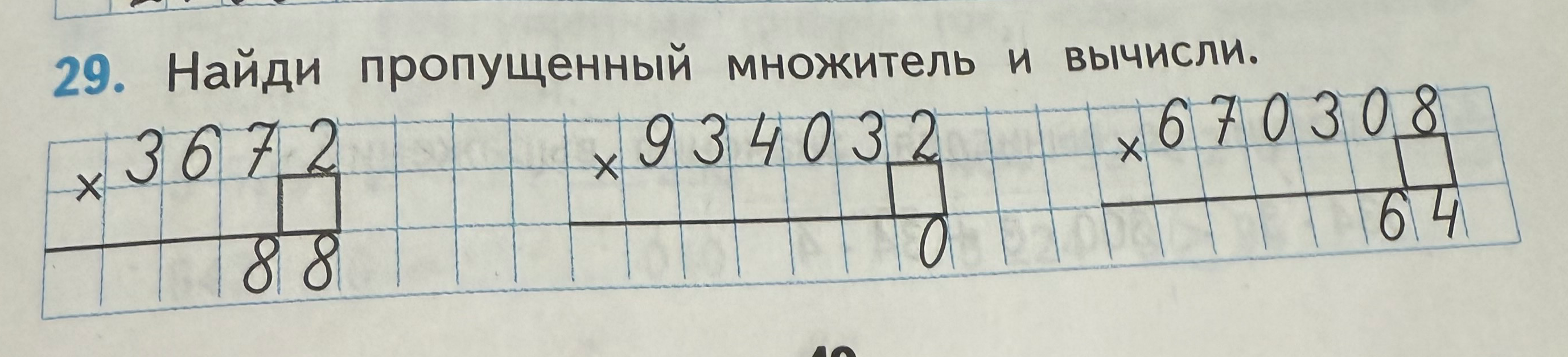 29. Найди пропущенный множитель и вычисли.