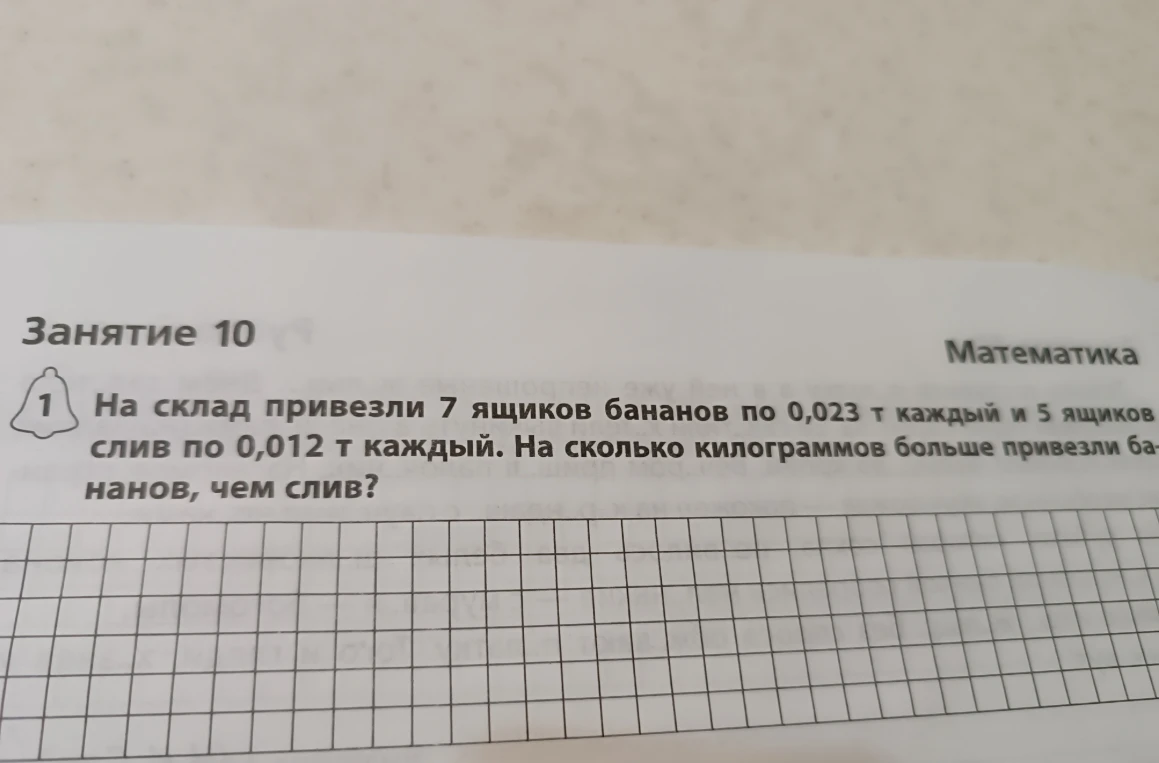На склад привезли 7 ящиков бананов по 0,023 т каждый и 5 ящиков слив по 0,012 т каждый. На сколько килограммов больше привезли бананов, чем слив?