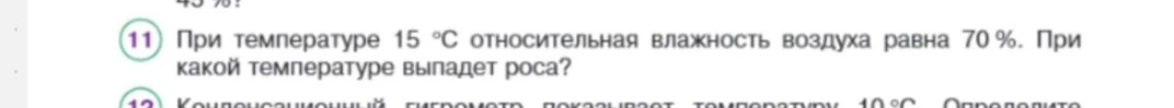 При температуре 15 °C относительная влажность воздуха равна 70 %. При какой температуре выпадет роса?