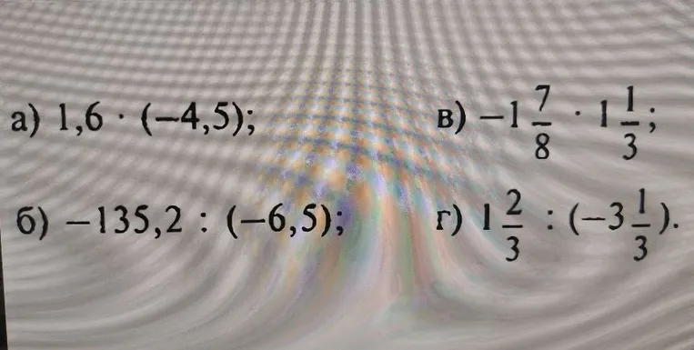 а) 1,6 * (-4,5); б) -135,2 : (-6,5); в) -1 7/8 * 1 1/3; г) 1 2/3 : (-3 1/3).