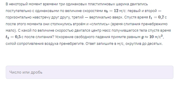 В некоторый момент времени три одинаковых пластилиновых шарика двигались поступательно с одинаковыми по величине скоростями v0 = 12 м/с: первый и второй — горизонтально навстречу друг другу, третий — вертикально вверх.