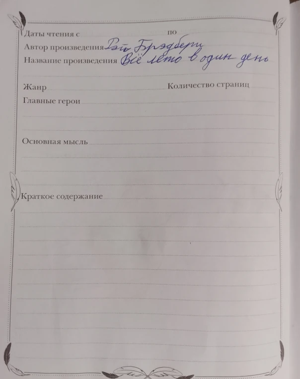 Даты чтения с по Автор произведения Рэй Брэдбери Название произведения Всё лето в один день