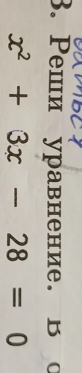 8. Реши уравнение. x^2 + 3x - 28 = 0