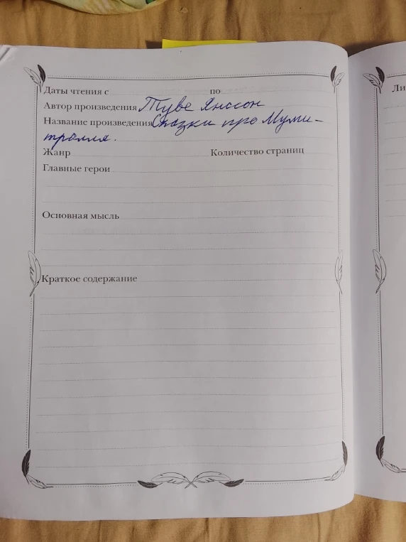 Даты чтения с по Автор произведения Туве Янссон Название произведения Сказки про Муми- тролля Жанр Количество страниц Главные герои Основная мысль Краткое содержание