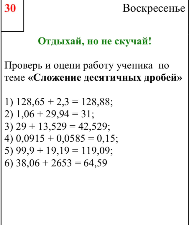 Проверь и оцени работу ученика по теме «Сложение десятичных дробей»