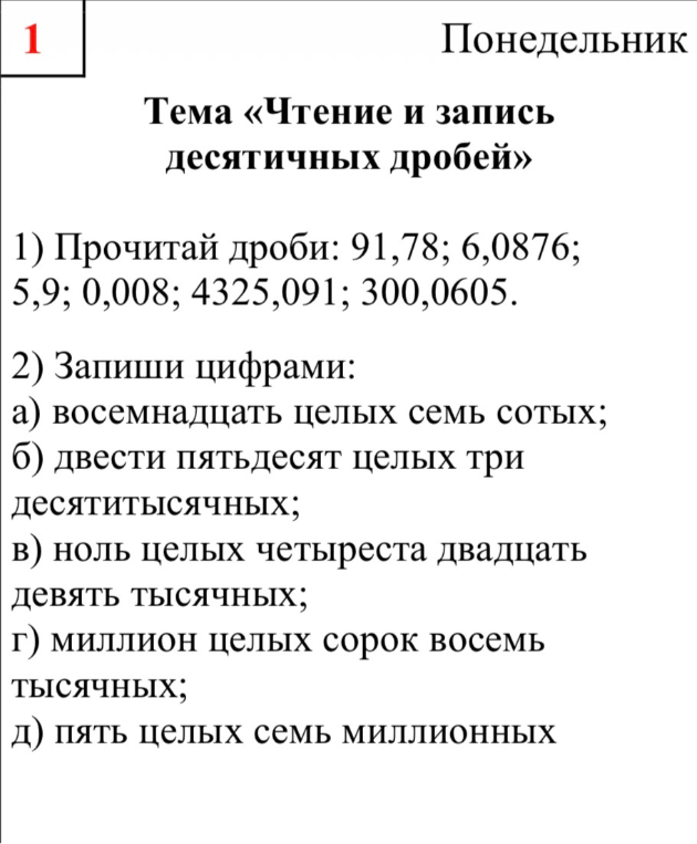 1) Прочитай дроби: 91,78; 6,0876; 5,9; 0,008; 4325,091; 300,0605.