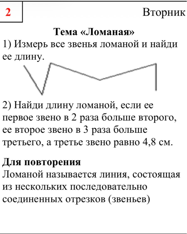1) Измерь все звенья ломаной и найди ее длину.