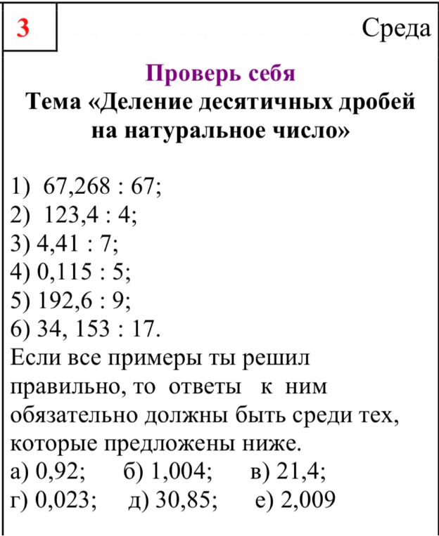 Проверь себя. Тема «Деление десятичных дробей на натуральное число»