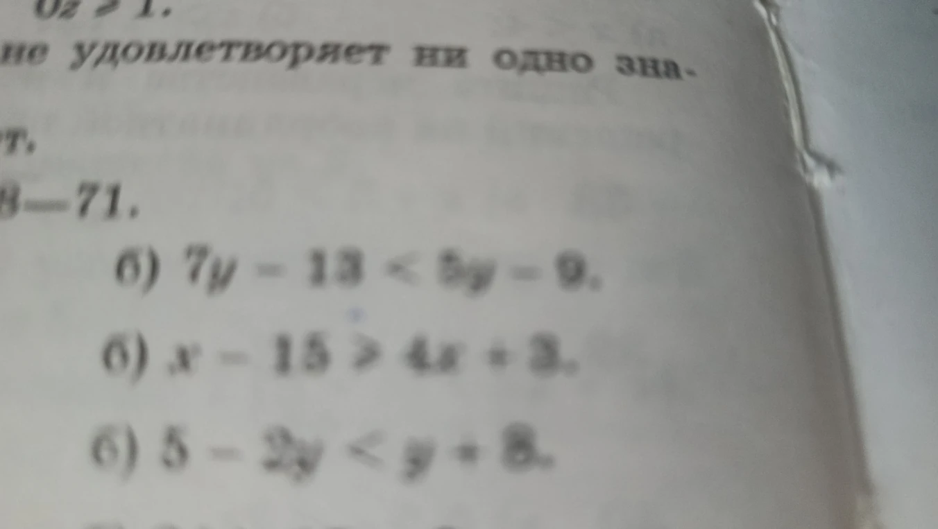 б) 7y - 13 < 5y - 9. б) x - 15 > 4x + 3. б) 5 - 2y < y + 8.