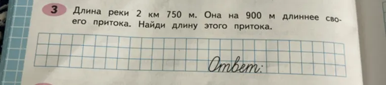 Длина реки 2 км 750 м. Она на 900 м длиннее своего притока. Найди длину этого притока.